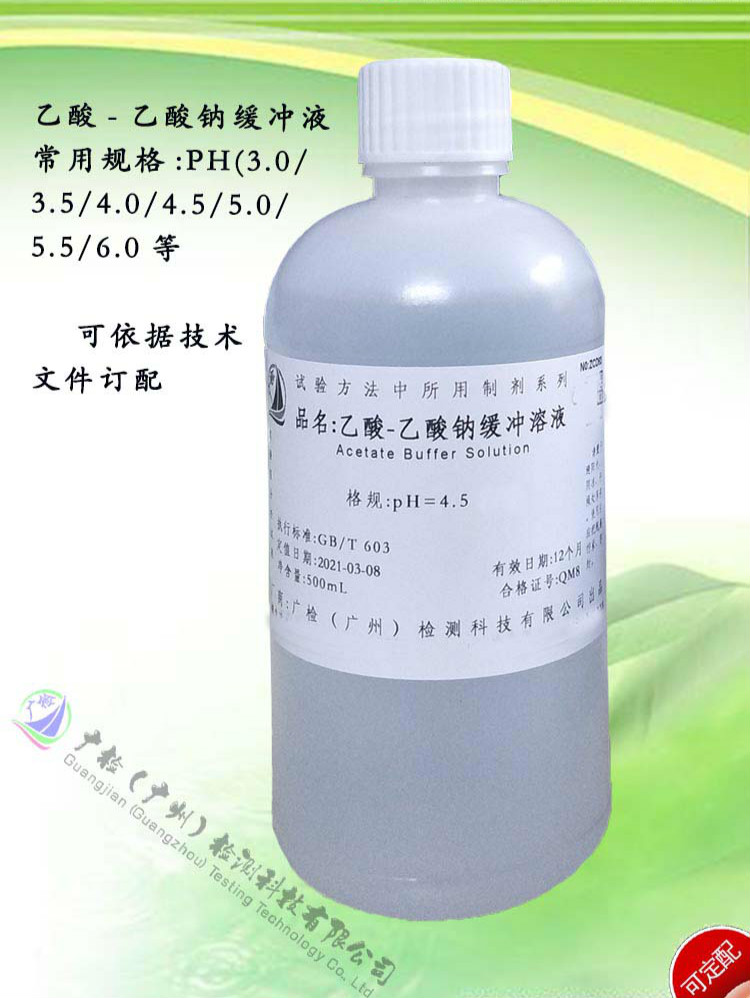 5)乙酸-乙酸钠缓冲溶液,醋酸-醋酸钠缓冲溶液/可订配 ph=3 /500ml