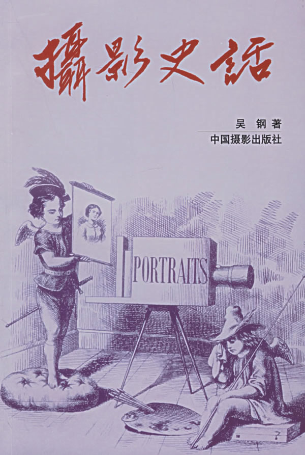 摄影史话