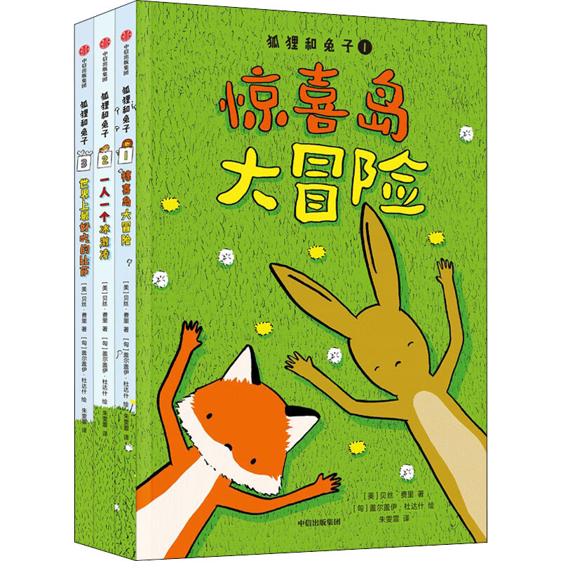 正版 狐狸和兔子(1-3) (美)贝丝·费里 中信出版社