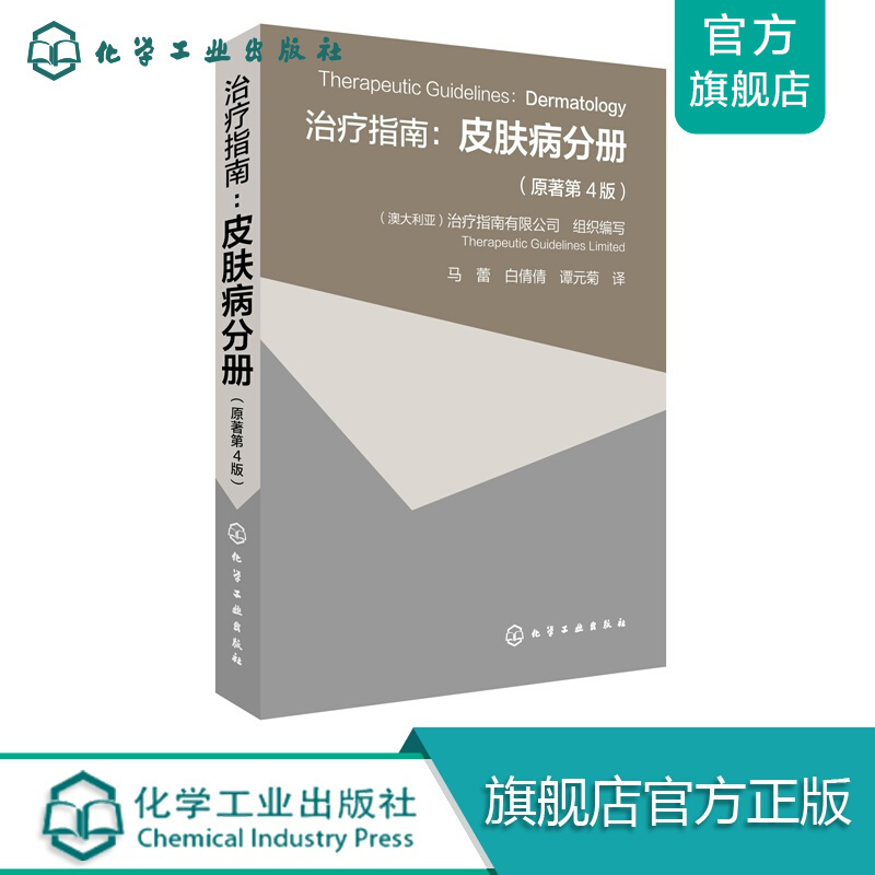 治疗指南:皮肤病分册(原著第4版)