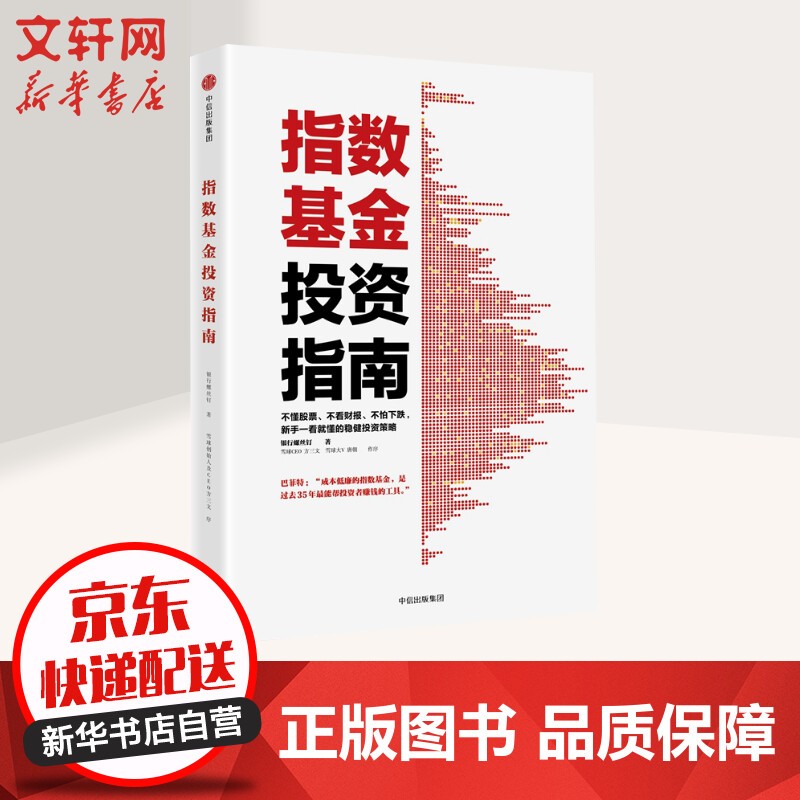股市股票、证券金融投资理财类投资经典书籍 指数基金投资指南 定价：59