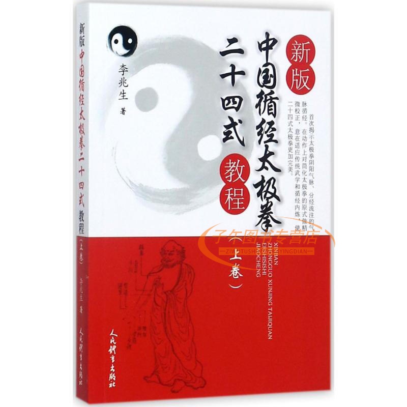正版 新版中国循经太极拳二十四式教程（上） 李兆生 著 人民体育出版社正版图书