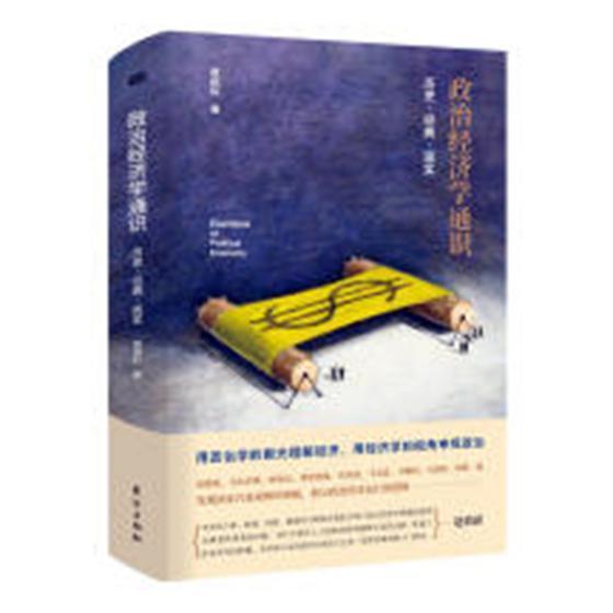 政治经济学通识-历史.经典.现实黄琪轩东方出版社9787520705257 社会科学书籍