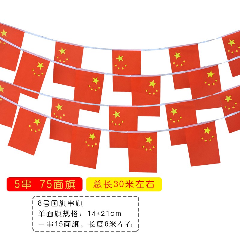 小国旗串旗吊旗中国五星红旗挂旗子 商场单位卖场国庆节装饰彩旗 8号