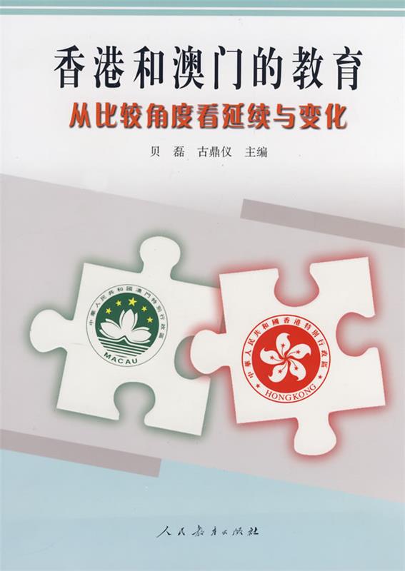 【包邮】香港与澳门的教育:从比较角度看延续与变化【正版图书,放心