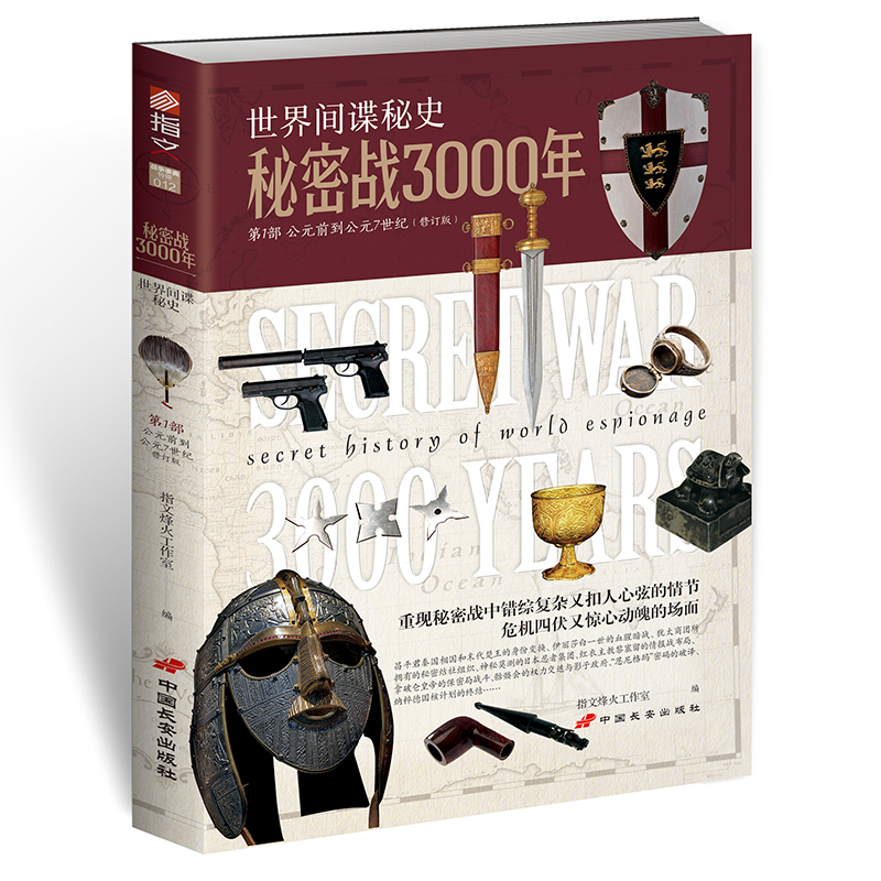 秘密战3000年:部 指文烽火工作室
