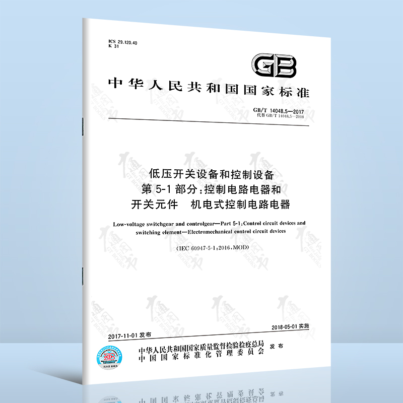 GB/T 14048.5-2017 低压开关设备和控制设备 第5部分：控制电路电器和开关元件 中国标准出版社