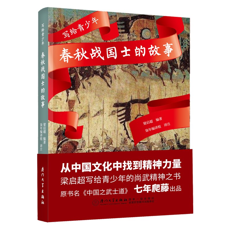 写给青少年:春秋战国士的故事 梁启超 柒年编译组 原《中国之武士道》【以青少年的视角诠释古老中国对武士道的理解 从传统文化中寻找精神力量】