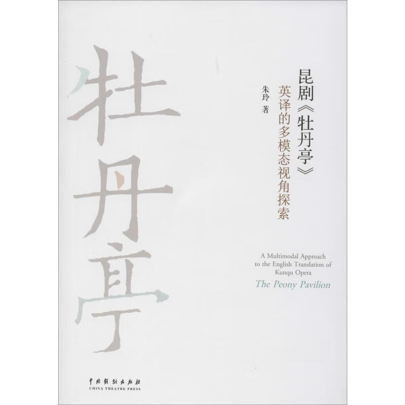 昆剧《牡丹亭》英译的多模态视角探索