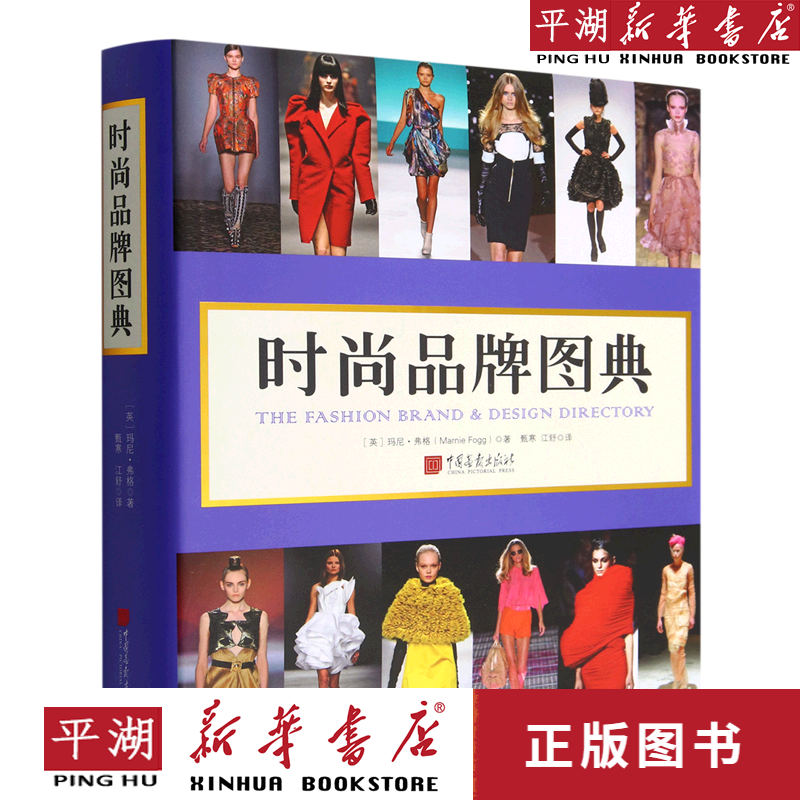 【新华书店正版书籍】时尚品牌图典(精)