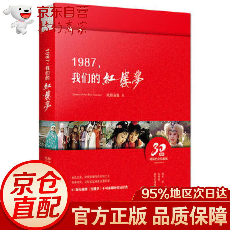 1987，我们的红楼梦(精装)