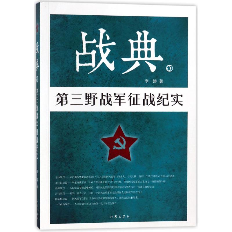 战典10:第三野战军征战纪实