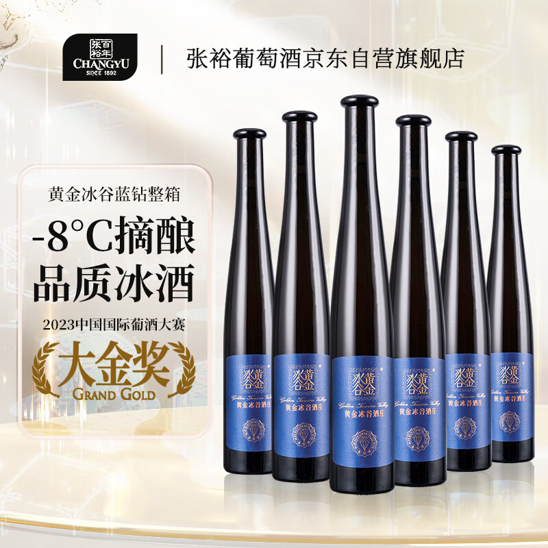 张裕 冰酒酒庄(黄金冰谷)蓝钻级冰酒375ml*6瓶整箱装国产红酒送礼