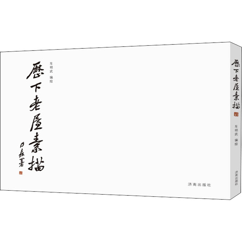 历下老屋素描 车明武 绘 书籍