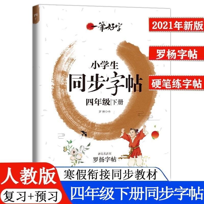 四年级下册字帖 小学四年级下册语文教材同步字帖 一笔好字硬笔书法练字本小学生课外阅读书籍