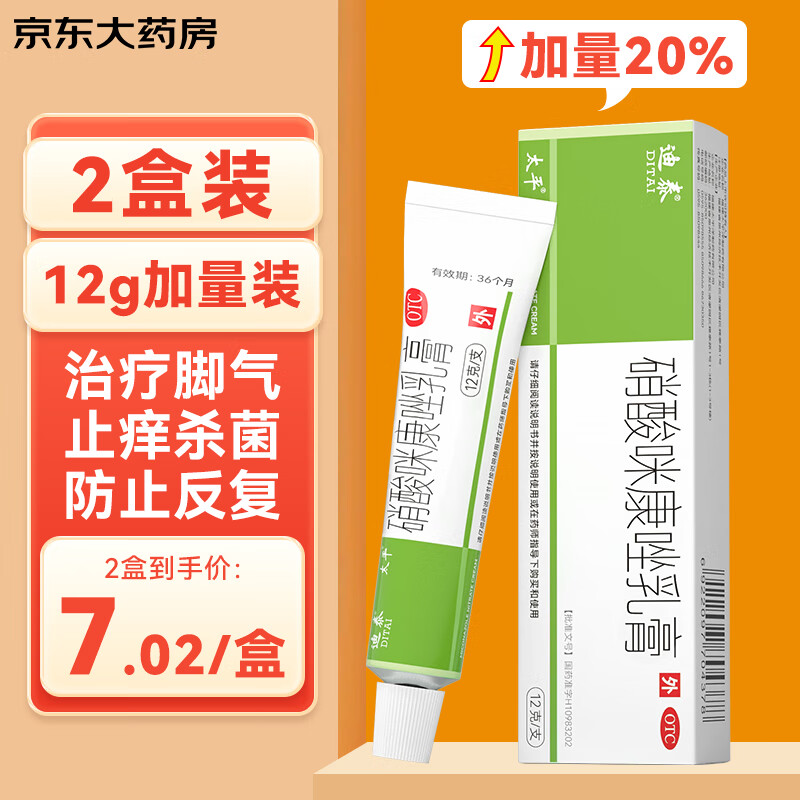 太平 硝酸咪康唑乳膏12g*2盒治脚气药止痒脱皮烂脚丫抗真菌感染止痒去