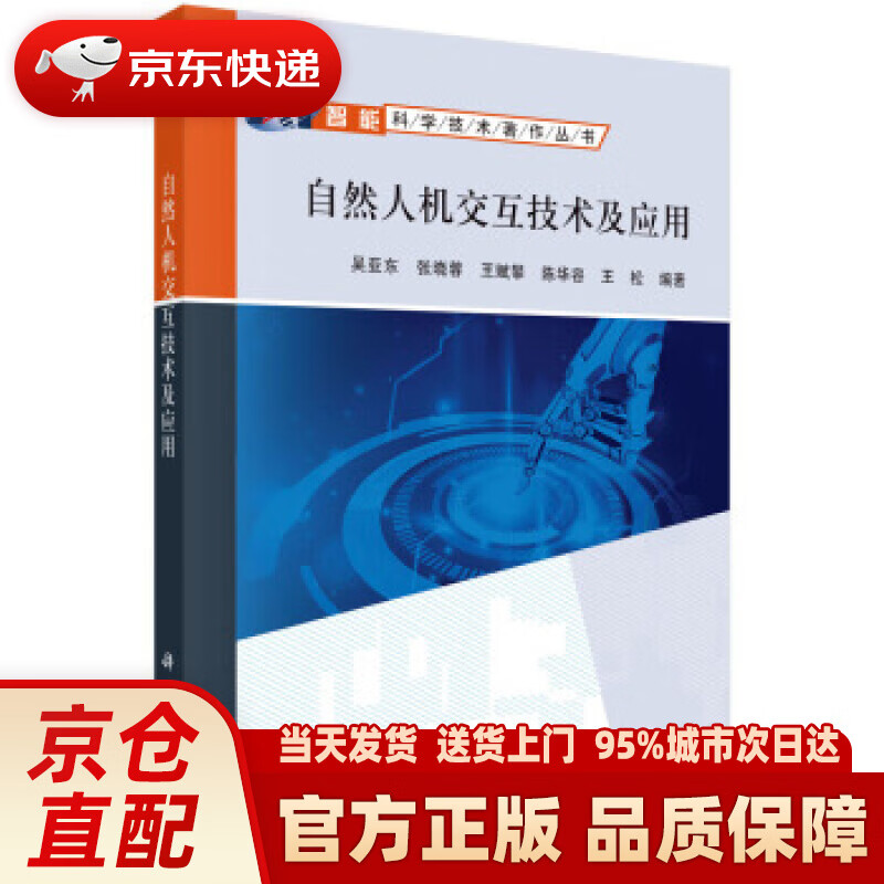 【新华正版图书】自然人机交互技术及应用 吴亚东等 科学出版社 9787030635976