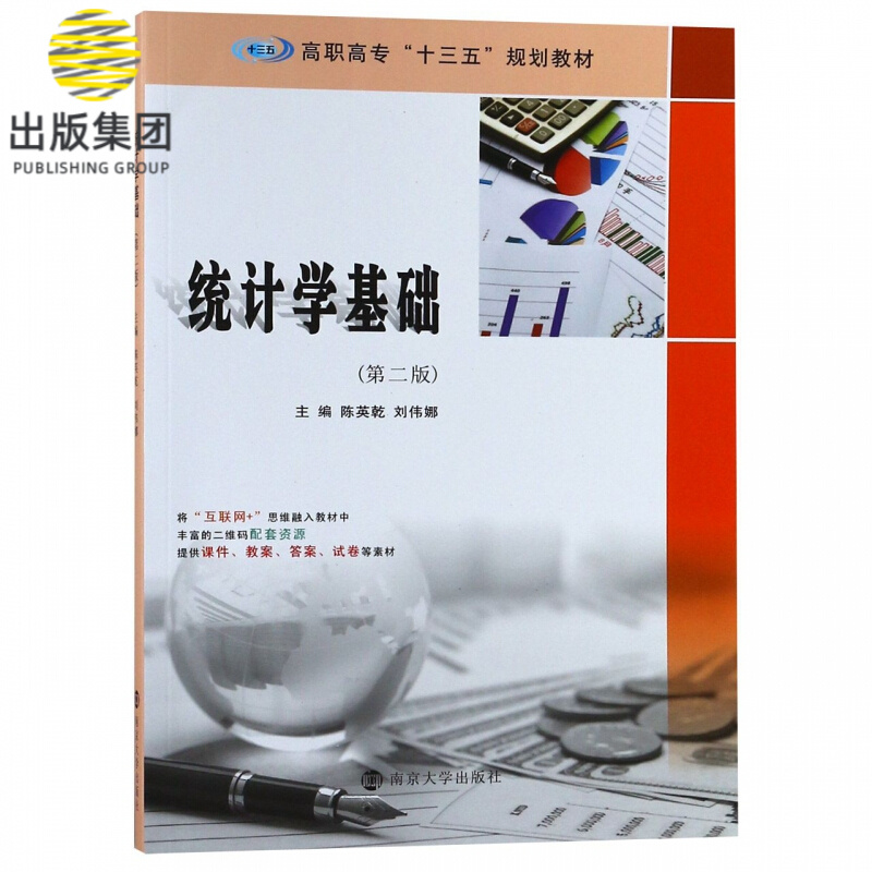 统计学基础(第2版高职高专十三五规划教材)