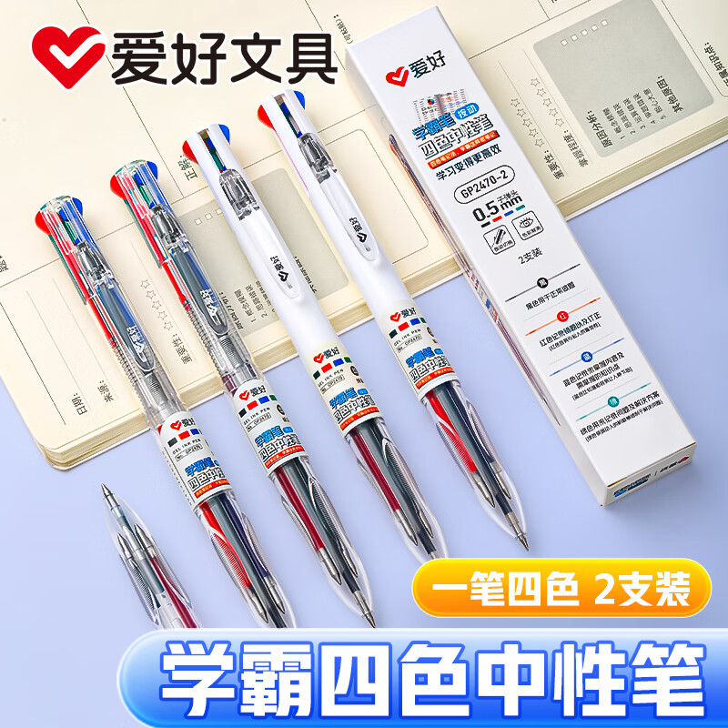 爱好（AIHAO）多功能按动四色中性笔0.5mm子弹头四色合一实用多色笔 学生笔记 GP2470-2 【四色笔】2支装