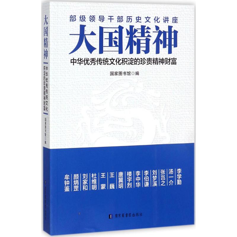 大国精神 国家图书馆 编 作 书籍
