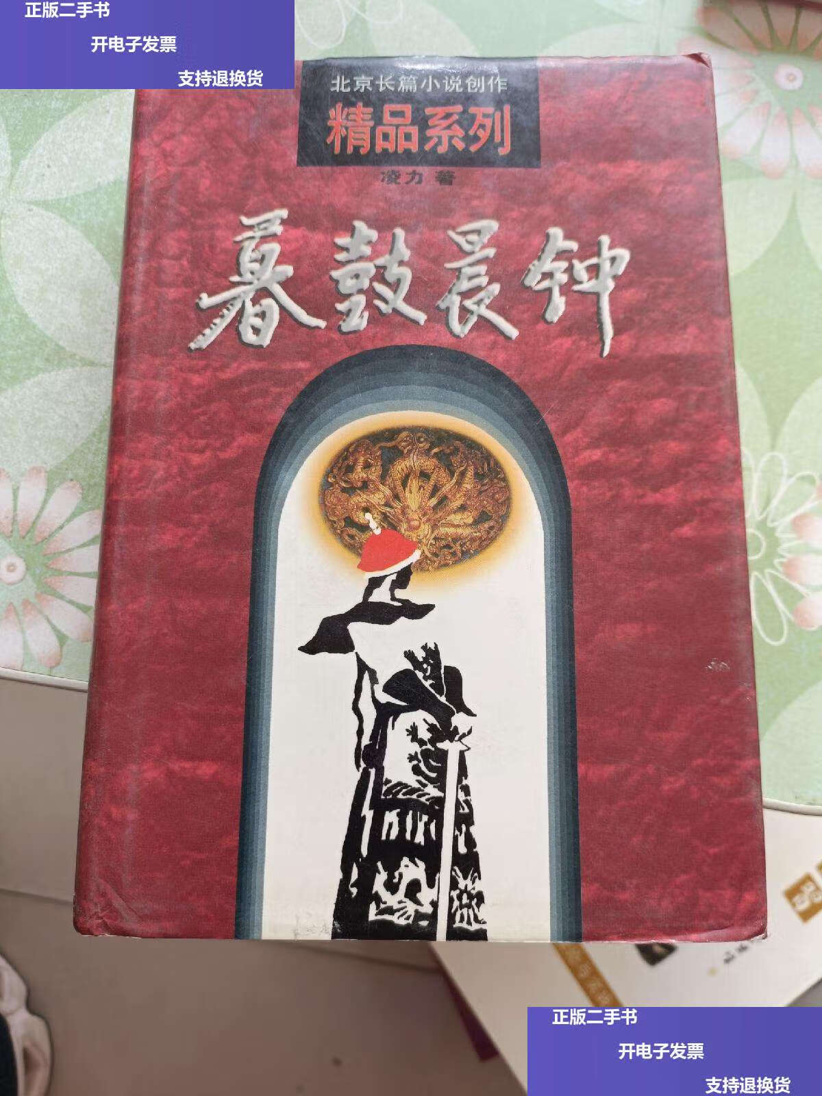 【二手9成新】暮鼓晨钟(精装) /不详 北