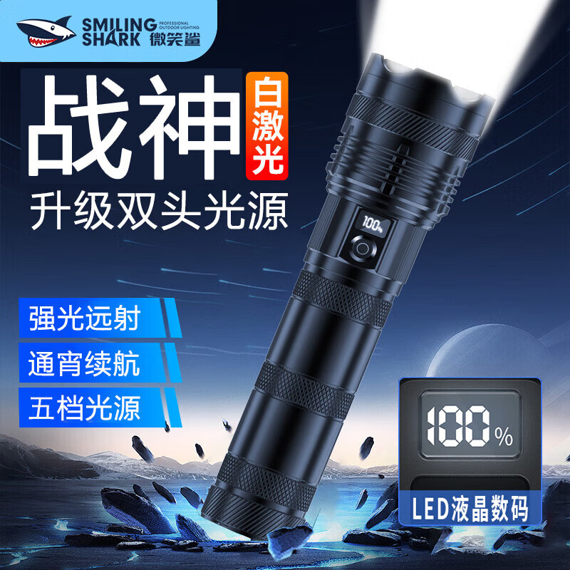 微笑鲨【战神】手电筒强光可充电超长续航超亮多功能充电户外照明激光炮 铝合金【续航4-8H】电量显示