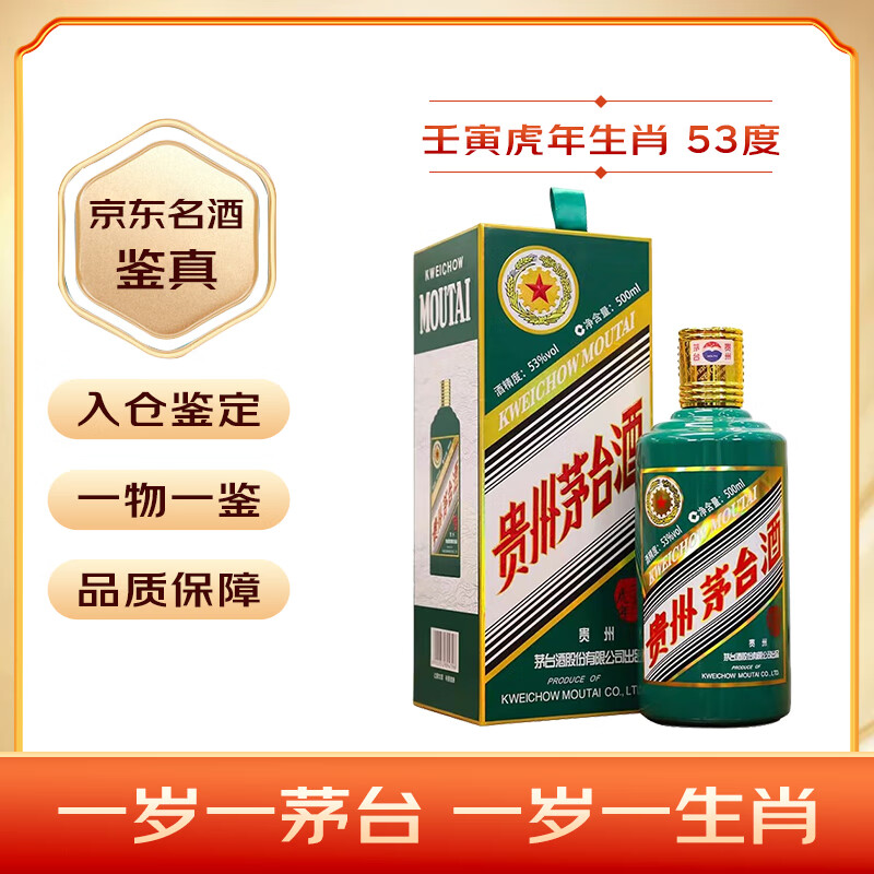 茅台（MOUTAI）生肖纪念 壬寅虎年 酱香型白酒 53度 500ml 单瓶装