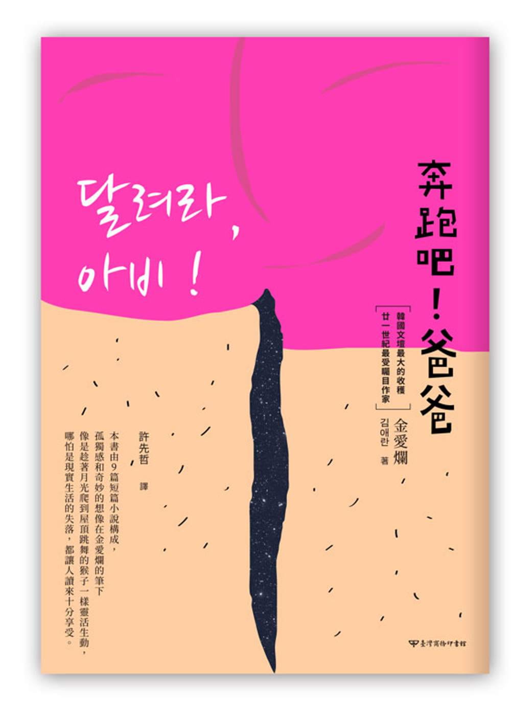 预售 原版进口书 金爱烂奔跑吧！爸爸台湾商务