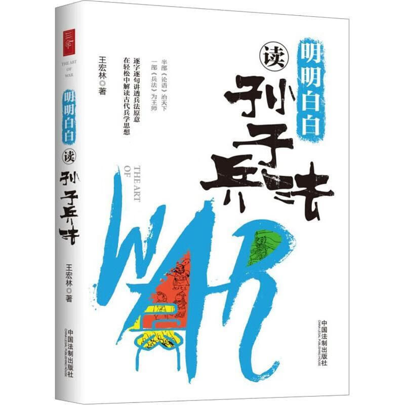 明明白白读孙子兵法
