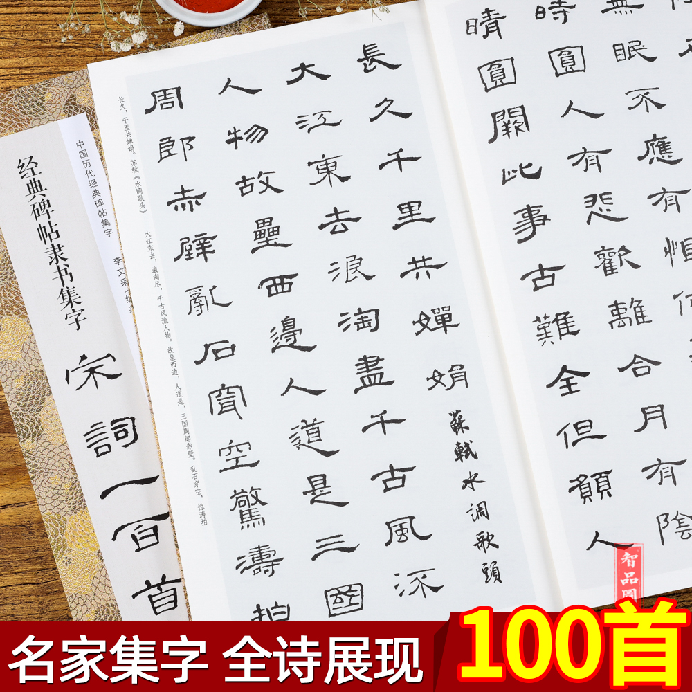 经典碑帖隶书集字宋词100一百 收录古代经典隶书碑帖集字古诗词 汉隶