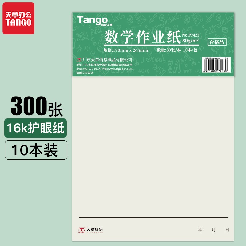 天章办公(TANGO)数学作业纸草稿纸演草本学生练习纸加厚纸16K 30页/本 10本/包