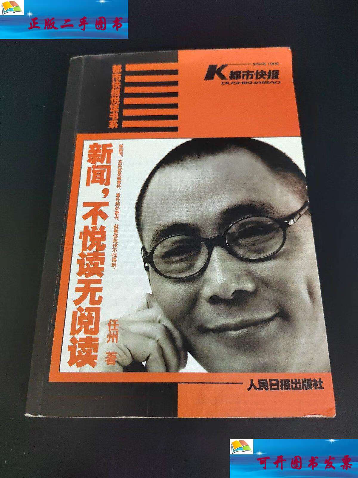 【二手9成新】k都市快报 新闻,不悦读无阅读(有批注) /任州 人民日报