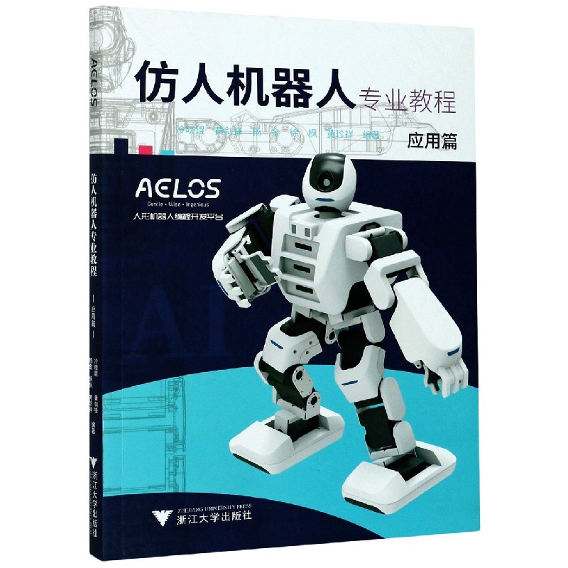 仿人机器人专业教程(应用篇)