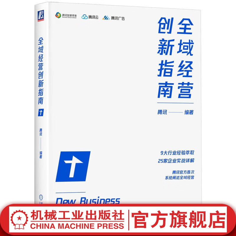 官网现货 全域经营创新指南 腾讯 营销创新 全域经营打法 企业经营管理学书籍使用感如何?