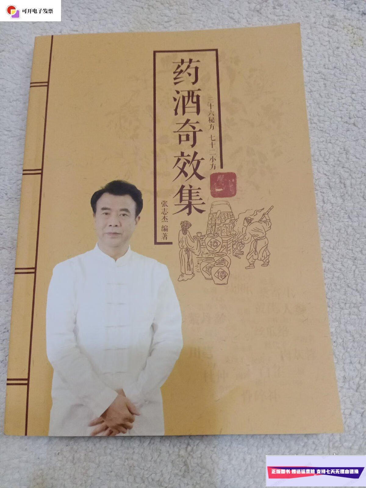 【二手9成新】药酒奇效集 (三十六秘方～七十二小方) /张志杰