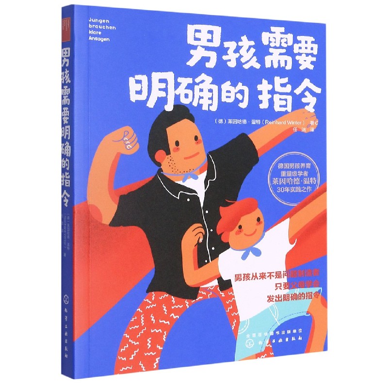 男孩需要明确的指令 (德)莱因哈德·温特