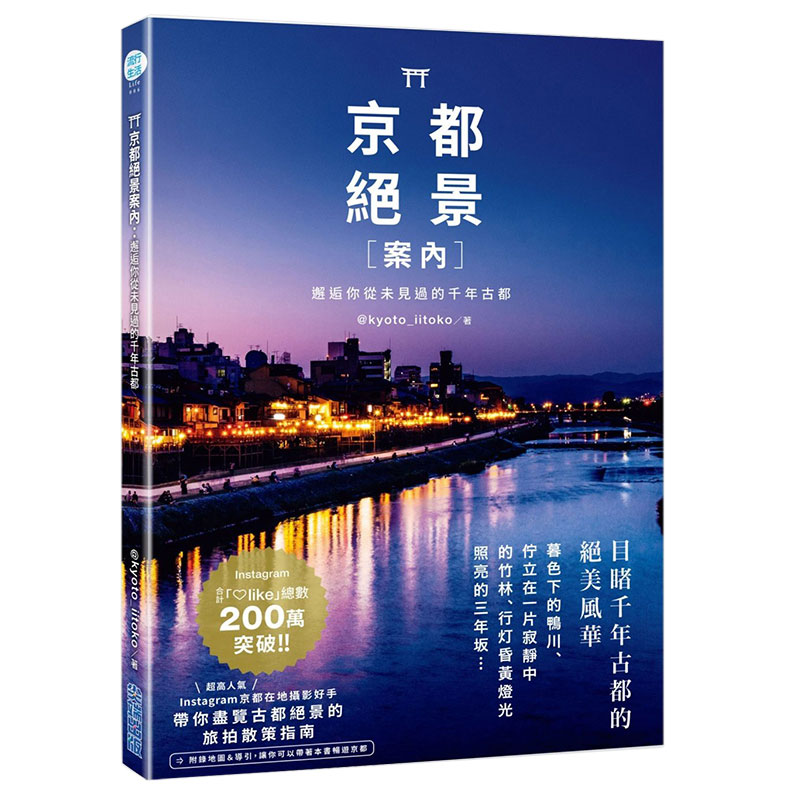 京都絕景案內：邂逅你從未見過的千年古都 日本旅行摄影拍摄 港台原版图书书籍