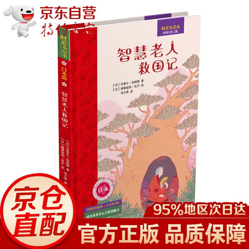 时差小绘本：智慧老人救国记
