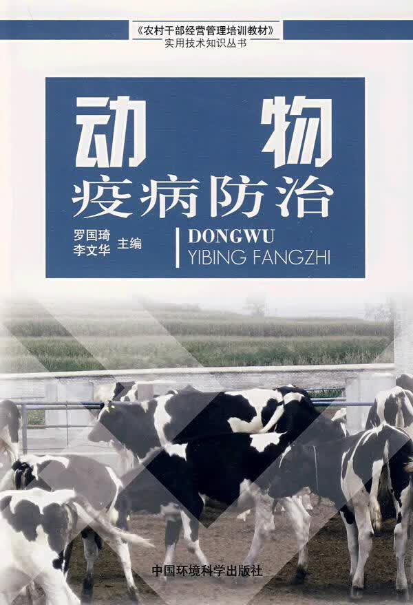 全新现货 动物疫病 9787802094468 罗国琦 中国环境科学出版社 医学 动物疾病