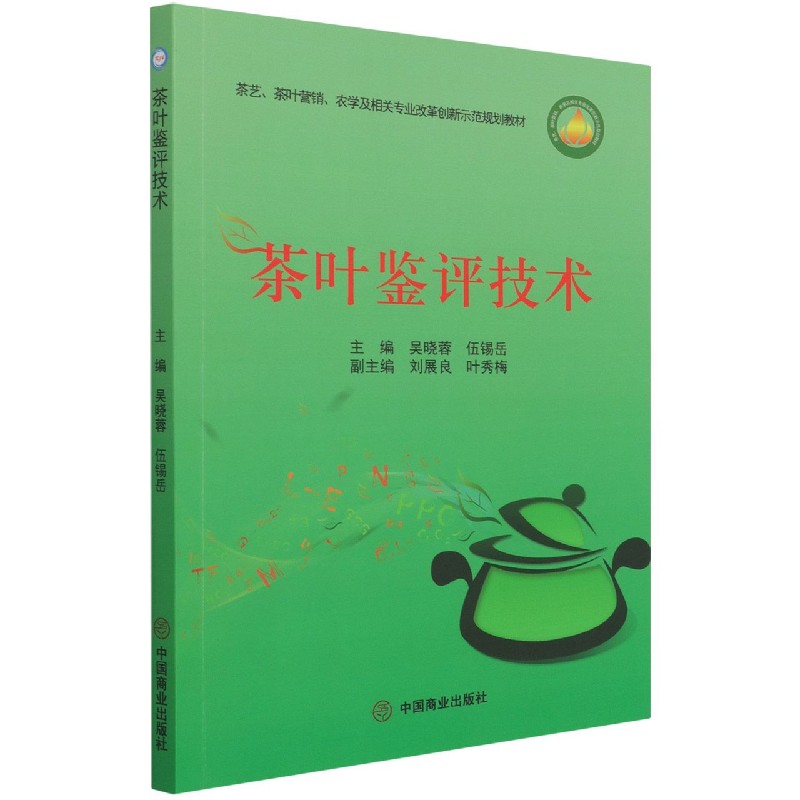 茶叶鉴评技术(茶艺茶叶营销农学及相关专业改革创新示范规划教材)