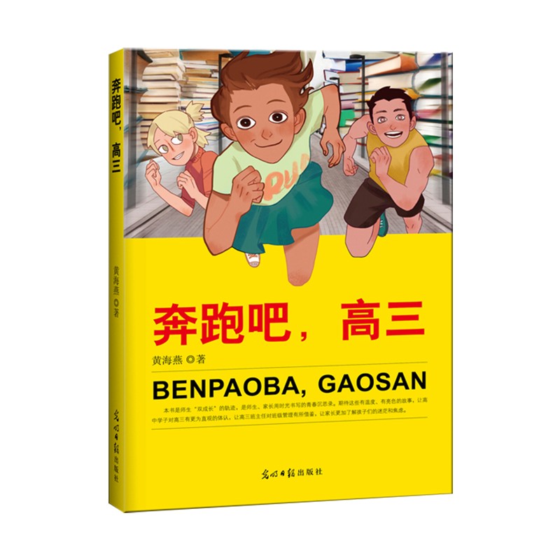 奔跑吧，高三