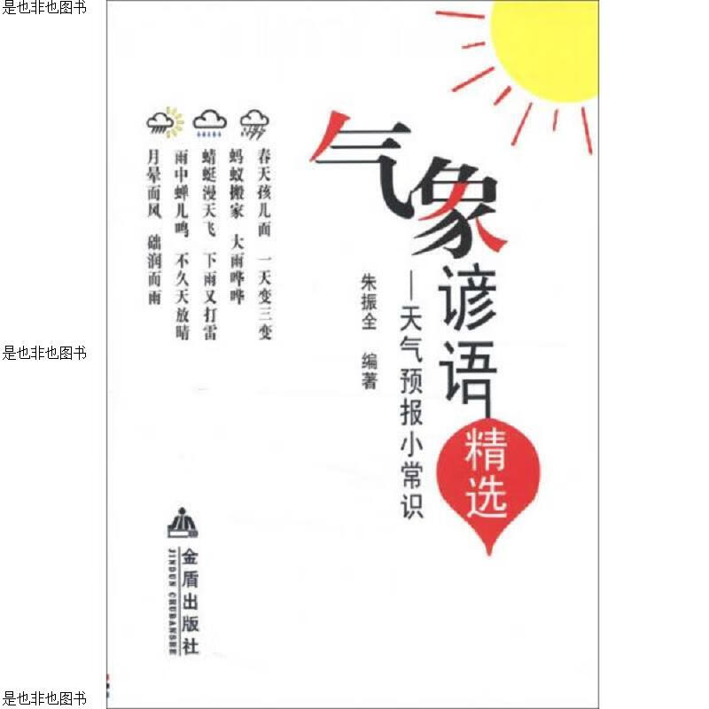 气象谚语精选：天气预报小常识