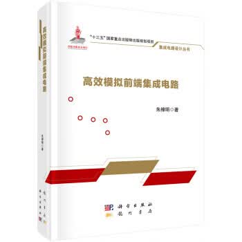 模拟前端集成电路