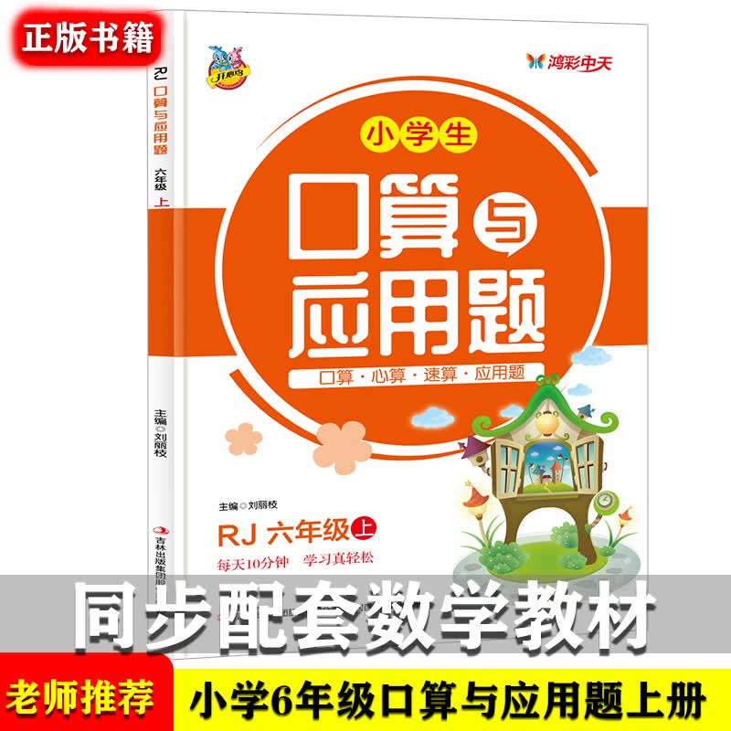 小学生六年级上册口算题卡大通关与应用题人教版 数学逻辑思维训练应用题训练与口算心算速算计算题练习册