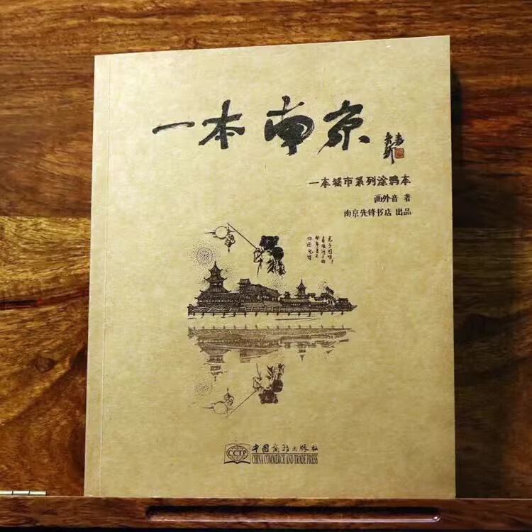 【好书推荐】一本南京：城市系列涂鸦本 南京文化游览手绘画本