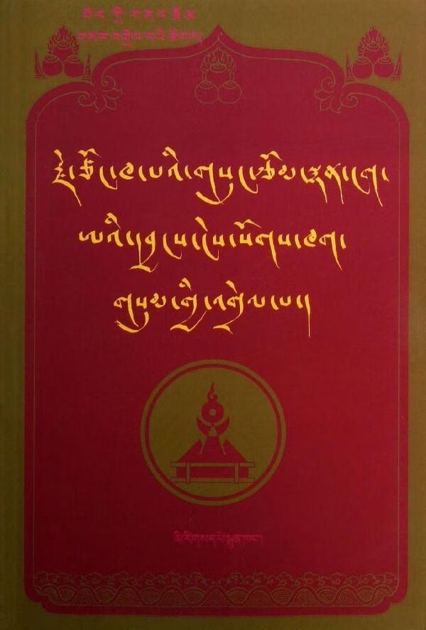 宗喀巴三首诗作浅释藏文