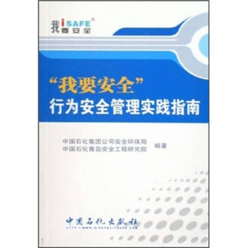 “我要安全”行为安全管理实践指南【正版精选】