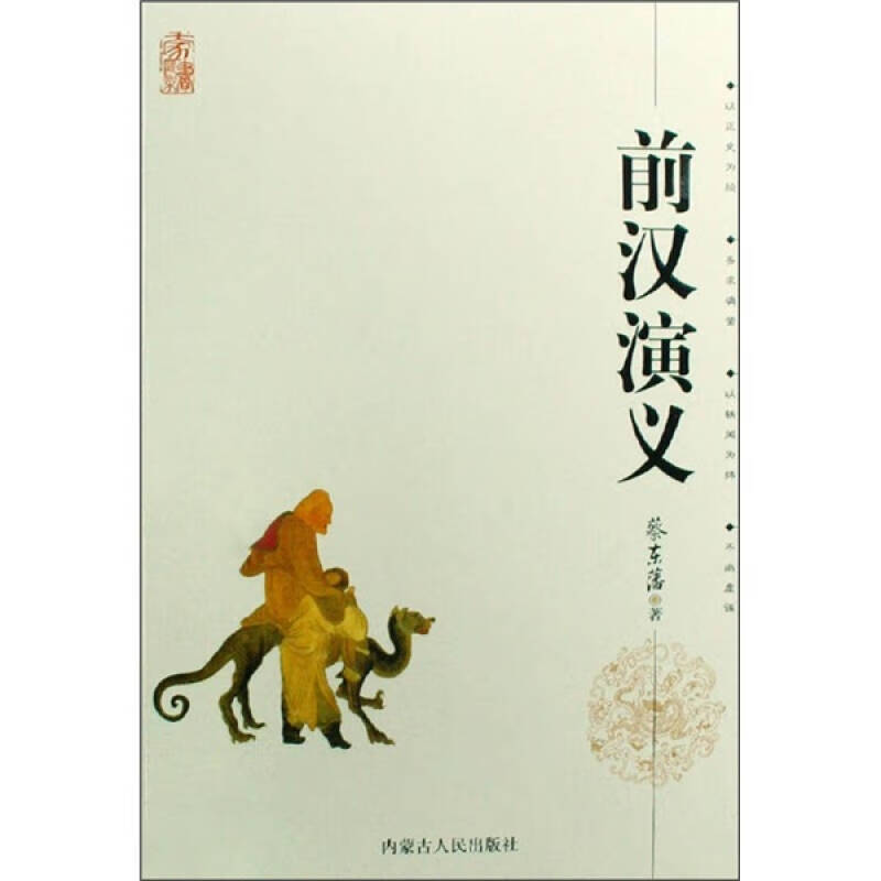 前汉演义 蔡东藩历史演义(双色绣像图文版)