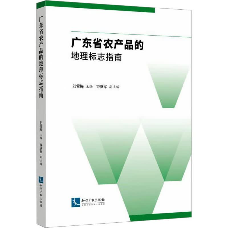 广东省农产品的地理标志指南 图书