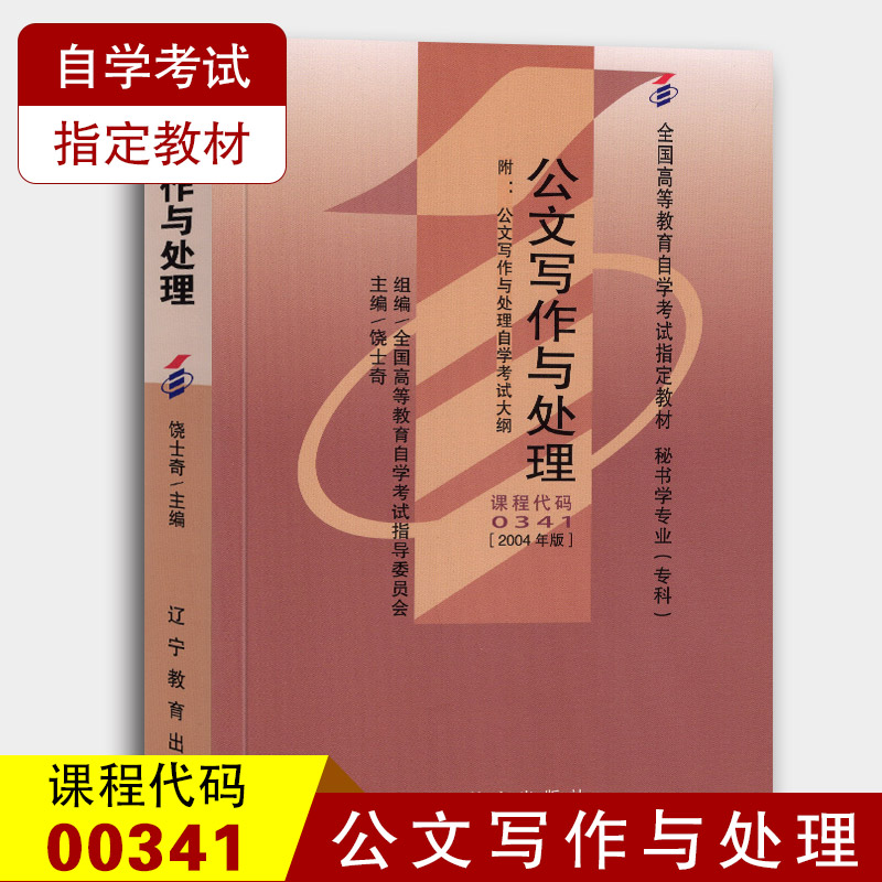 自学考试0341 00341公文写作与处理教材一考通题库练习自考通全真模拟试卷历年真题赠考点串讲宝典手册 教材